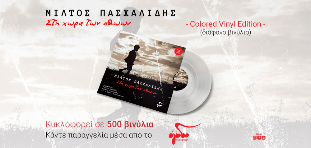 «Στη Χώρα των Αθώων»: Επανακυκλοφορεί το LP του Μίλτου Πασχαλίδη σε διάφανο βινύλιο