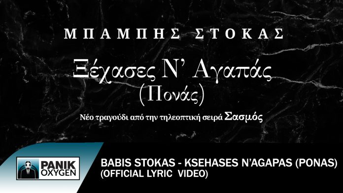 Μπάμπης Στόκας – «Ξέχασες Ν’ Αγαπάς (Πονάς)»  Το συγκλονιστικό νέο τραγούδι από τη σειρά «Σασμός»