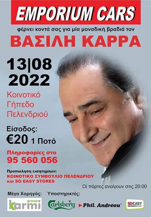 Βασίλης Καρράς LIVE στο Πελένδρι | 13 Αυγούστου 2022