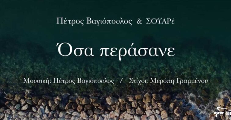 «Όσα Περάσανε» – Πέτρος Βαγιόπουλος & ΣΟΥΑΡέ
