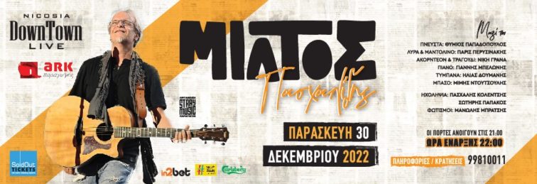 Ο Μίλτος Πασχαλίδης στο Downtown Live στις 30 Δεκεμβρίου 2022