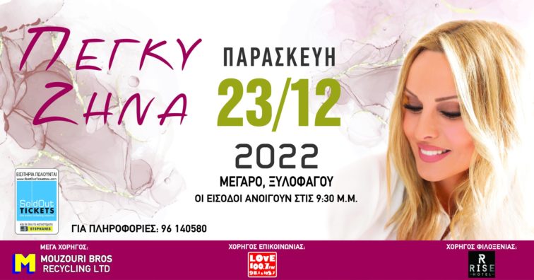Η Πέγκυ Ζήνα έρχεται στην Κύπρο για ένα εορταστικό Live στο Μέγαρο Ξυλοφάγου! 23 Δεκεμβρίου 2022