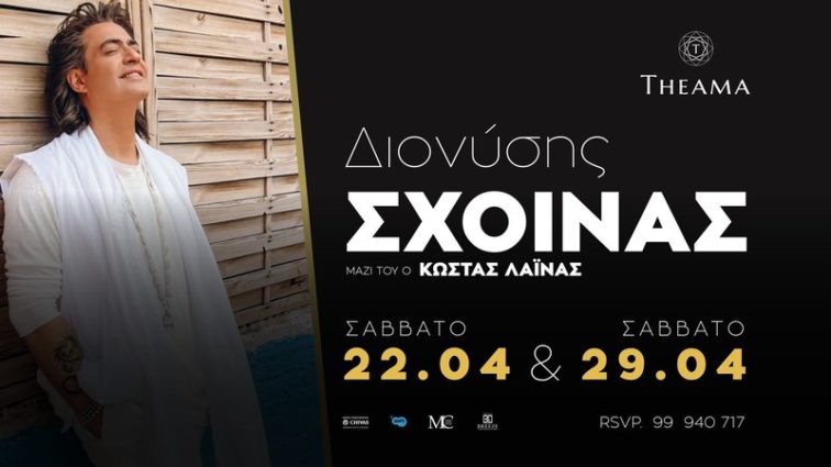 Ο Διονύσης Σχοινάς έρχεται στην Κύπρο για 2 συναυλίες! 22 και 29 Απριλίου 2023
